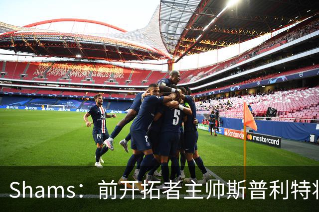 Shams：前开拓者主帅斯普利特将担任公牛新任主教练！